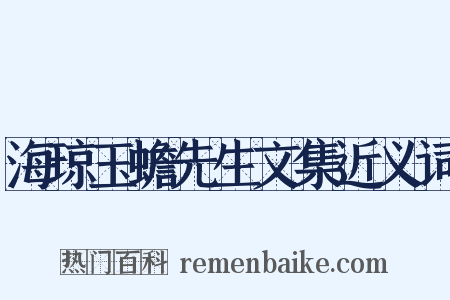 海琼玉蟾先生文集近义词是什么意思的图片